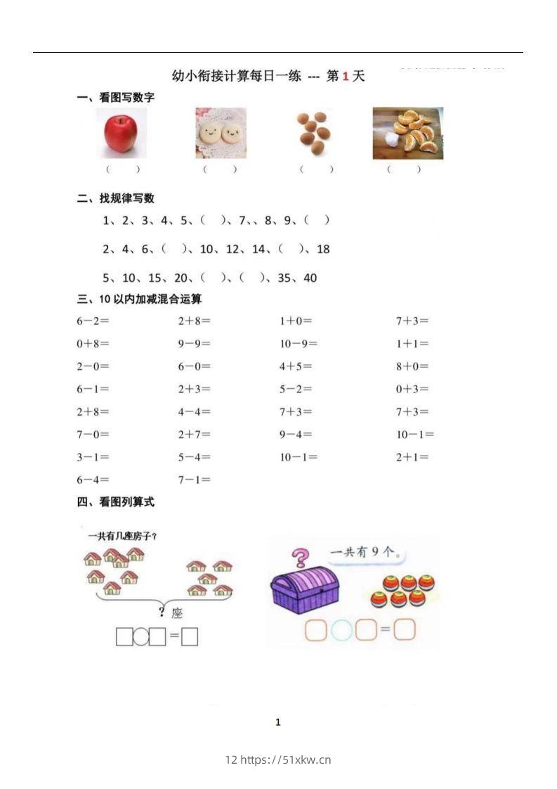 【数学】幼小衔接数学每日一练39天-我要学科网