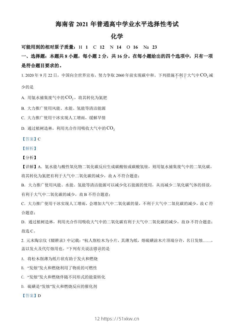 2021年高考化学试卷（海南）（含答案）-我要学科网
