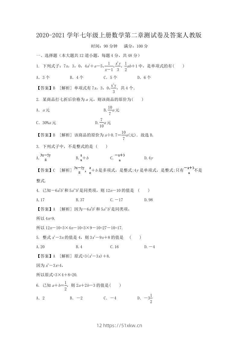 2020-2021学年七年级上册数学第二章测试卷及答案人教版(Word版)-我要学科网