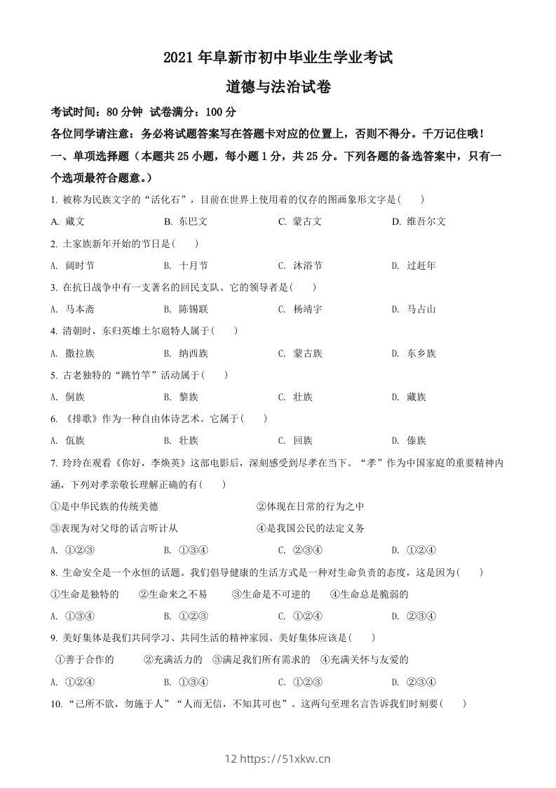 辽宁省阜新市2021年中考道德与法治真题（空白卷）-我要学科网