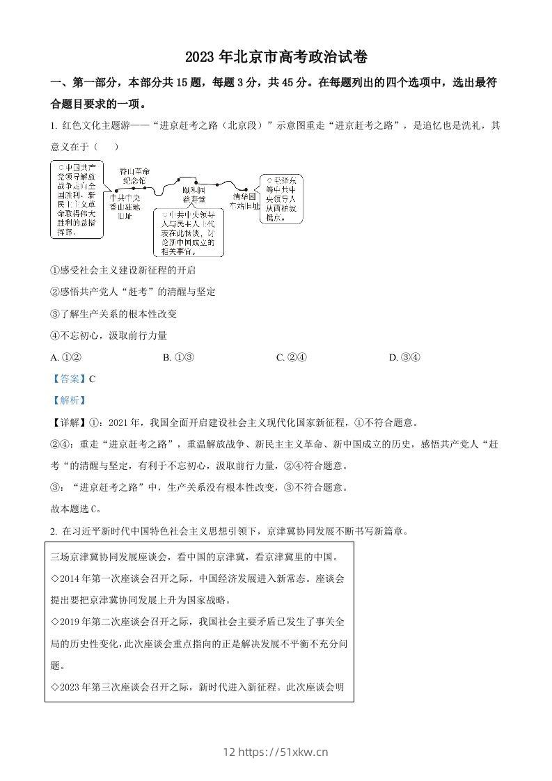 2023年高考政治试卷（北京）（含答案）-我要学科网