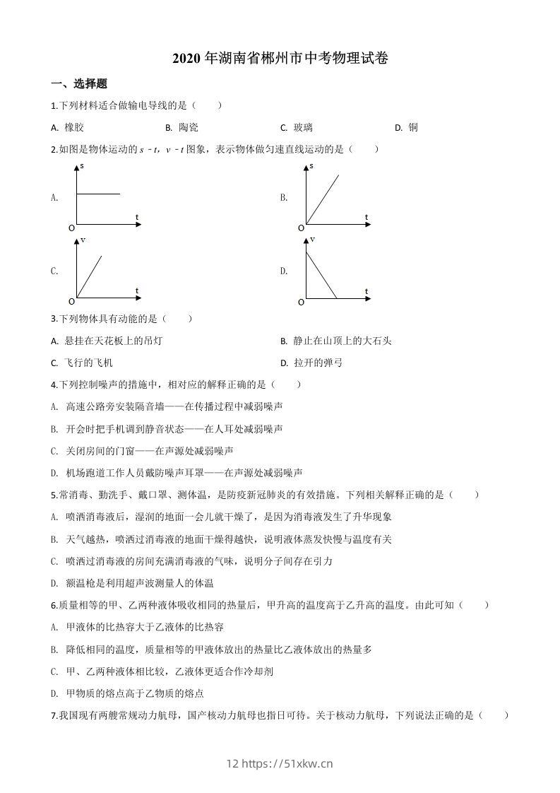 2020年湖南省郴州市中考物理试题（空白卷）-我要学科网