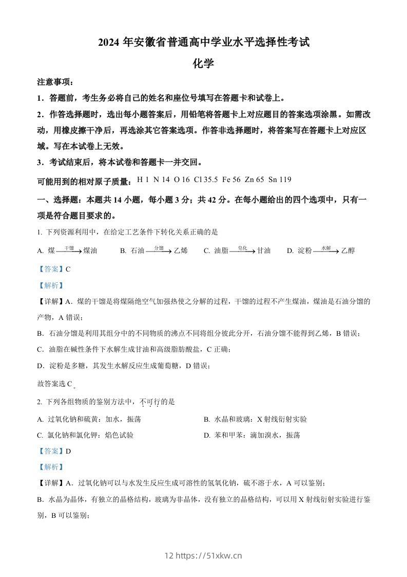 2024年高考化学试卷（安徽）（含答案）-我要学科网