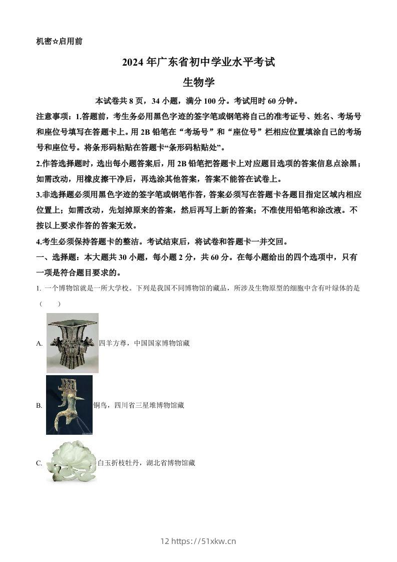 2024年广东省中考生物真题（空白卷）-我要学科网