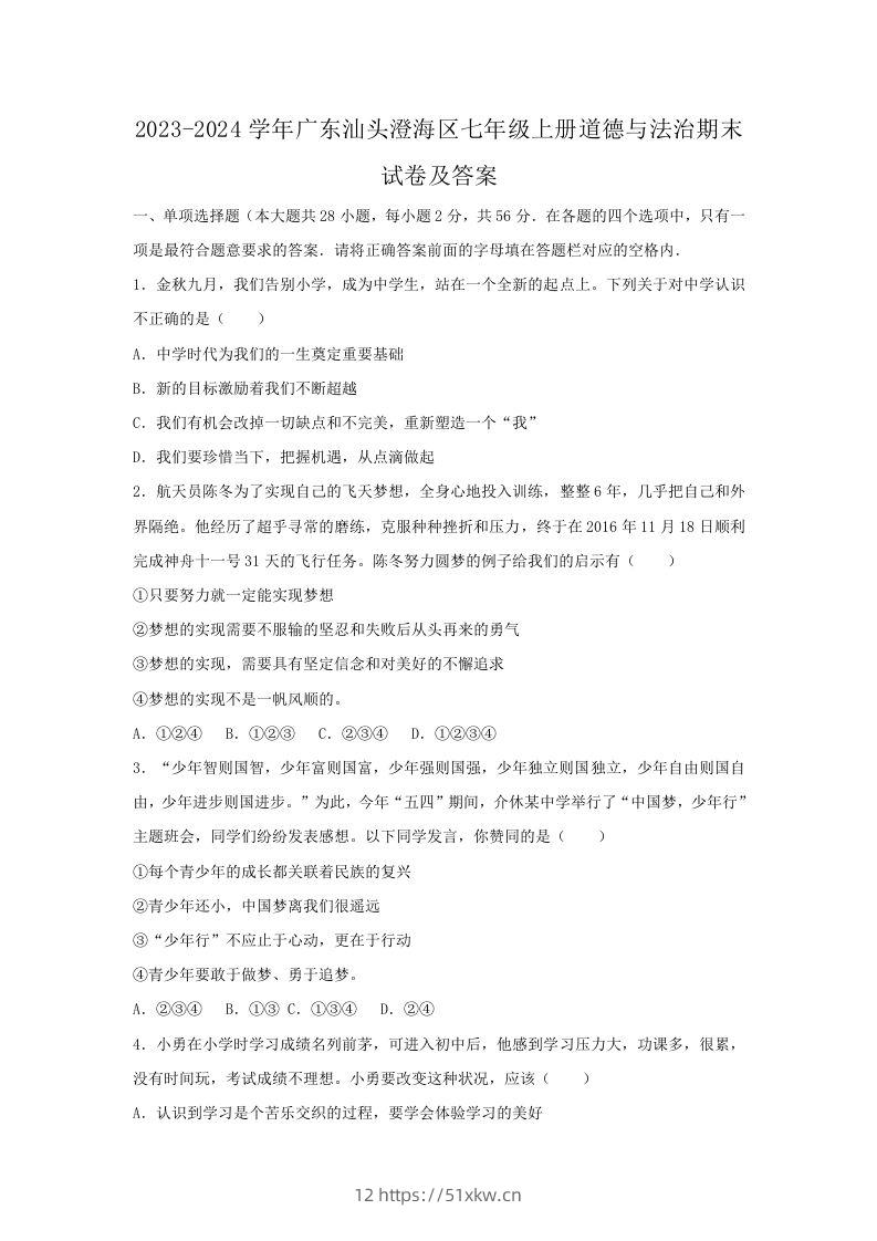 2023-2024学年广东汕头澄海区七年级上册道德与法治期末试卷及答案(Word版)-我要学科网