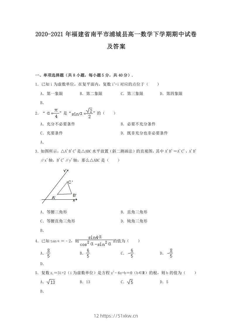 2020-2021年福建省南平市浦城县高一数学下学期期中试卷及答案(Word版)-我要学科网