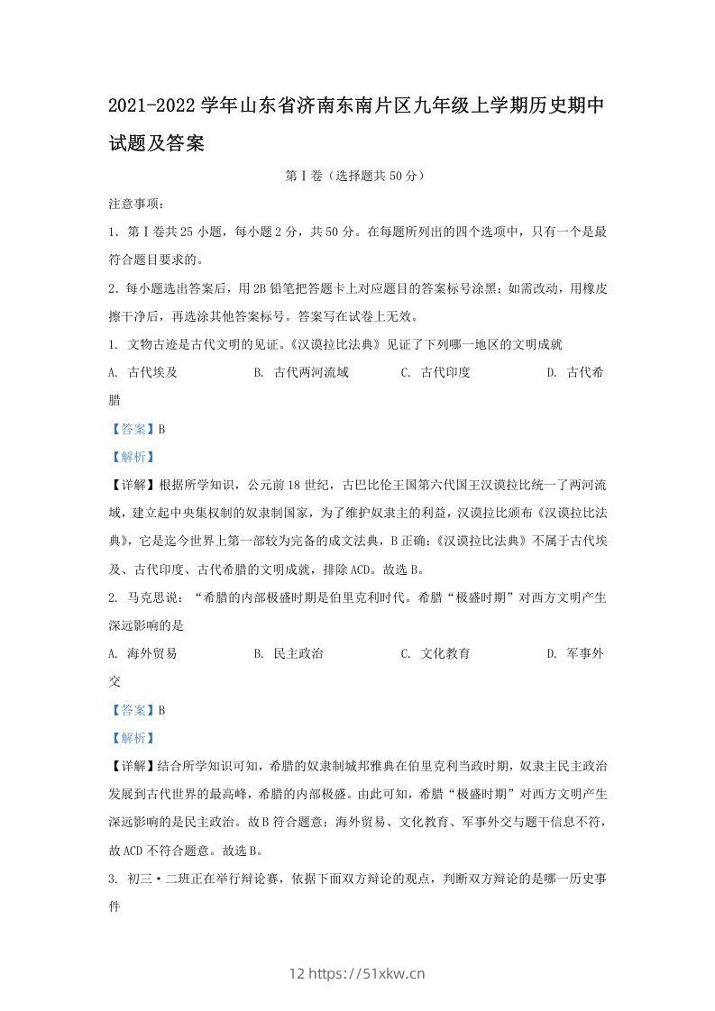 2021-2022学年山东省济南东南片区九年级上学期历史期中试题及答案(Word版)-我要学科网