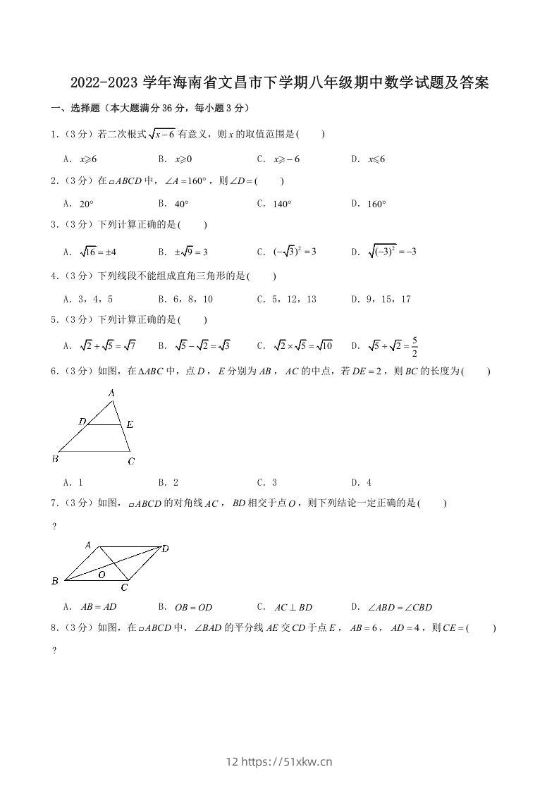 2022-2023学年海南省文昌市下学期八年级期中数学试题及答案(Word版)-我要学科网