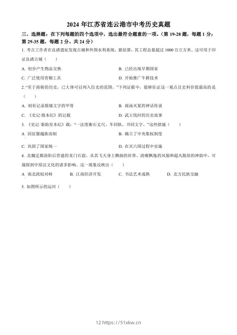 2024年江苏省连云港市中考历史真题（空白卷）-我要学科网