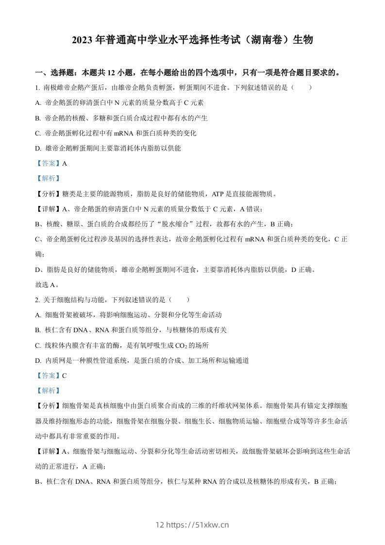 2023年高考生物试卷（湖南）（含答案）-我要学科网