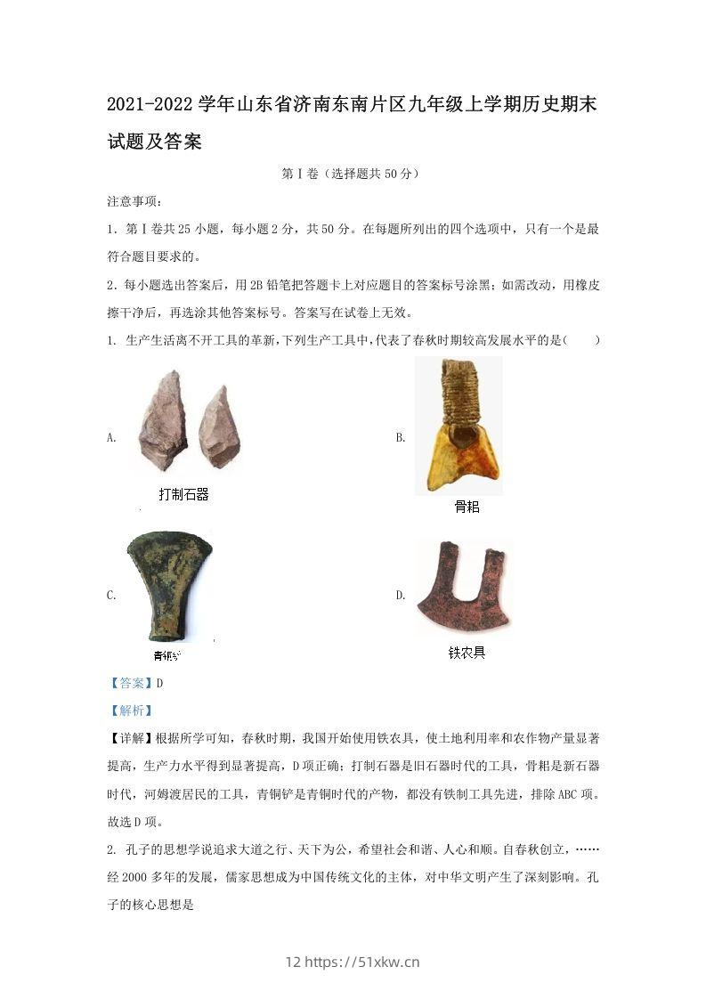 2021-2022学年山东省济南东南片区九年级上学期历史期末试题及答案(Word版)-我要学科网