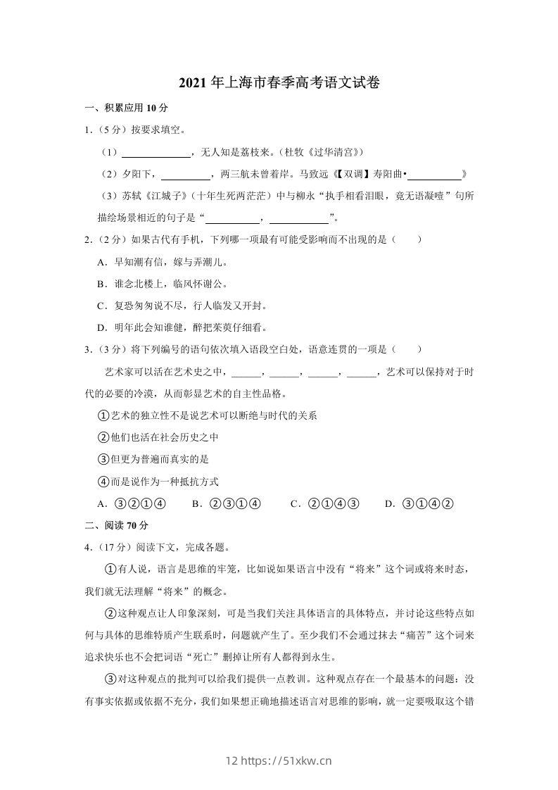 2021年高考语文试卷（上海）（春考）（空白卷）-我要学科网