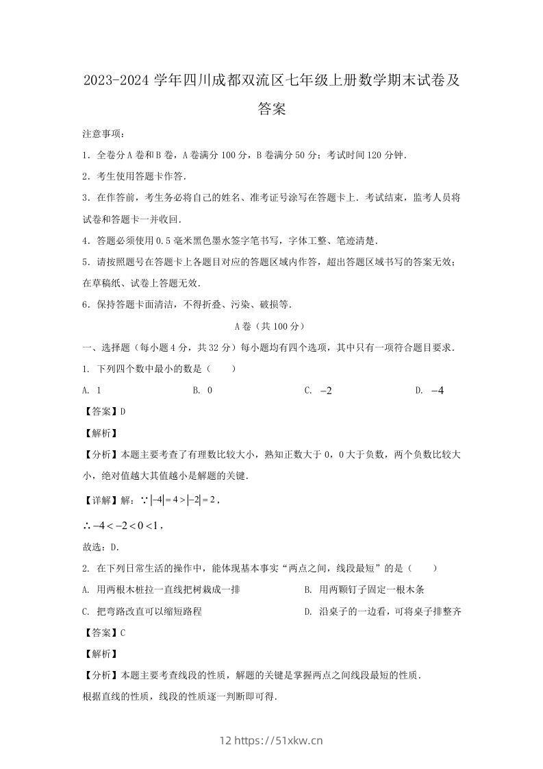 2023-2024学年四川成都双流区七年级上册数学期末试卷及答案(Word版)-我要学科网