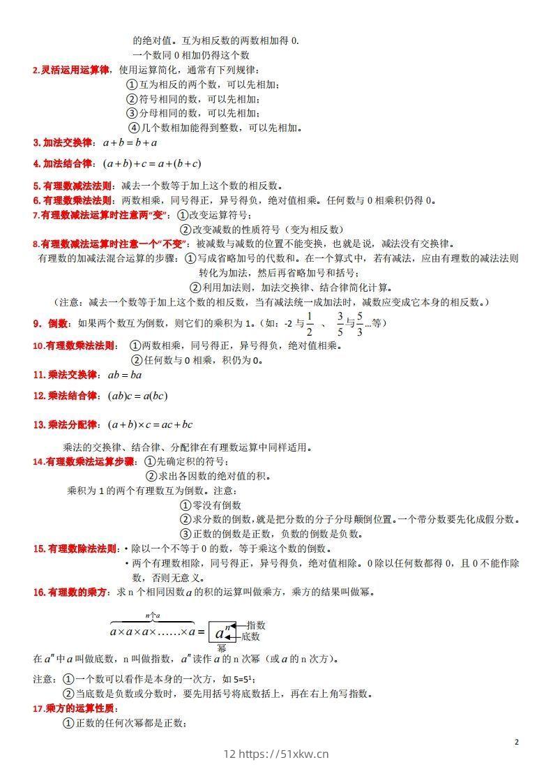 图片[2]-浙教版数学七年级上知识点总结(1)-我要学科网