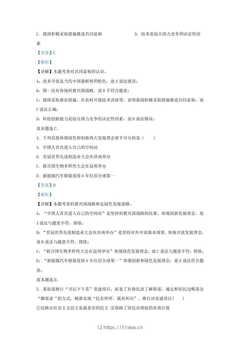 图片[2]-2021-2022学年江苏省南京市江宁区九年级上学期道德与法治期末试题及答案(Word版)-我要学科网