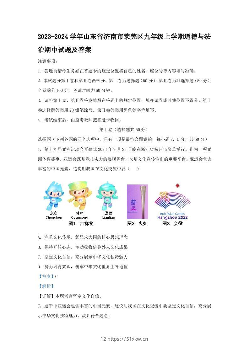 2023-2024学年山东省济南市莱芜区九年级上学期道德与法治期中试题及答案(Word版)-我要学科网