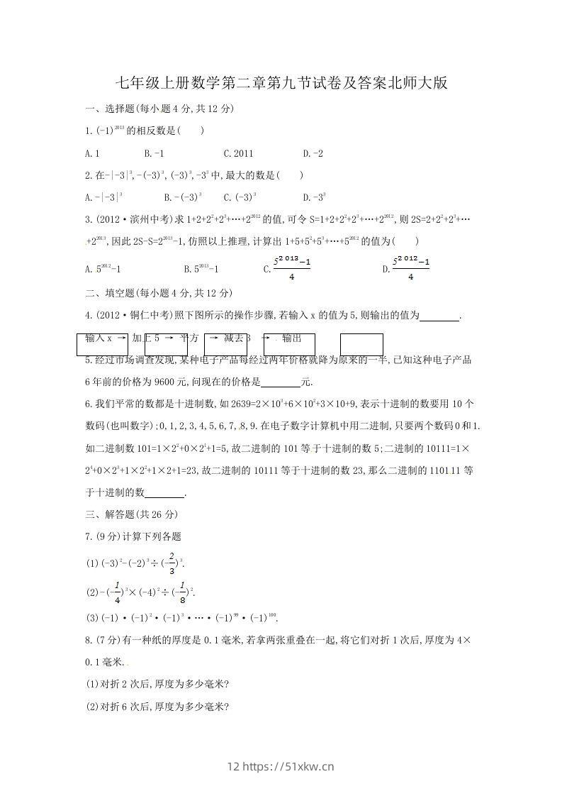 七年级上册数学第二章第九节试卷及答案北师大版(Word版)-我要学科网