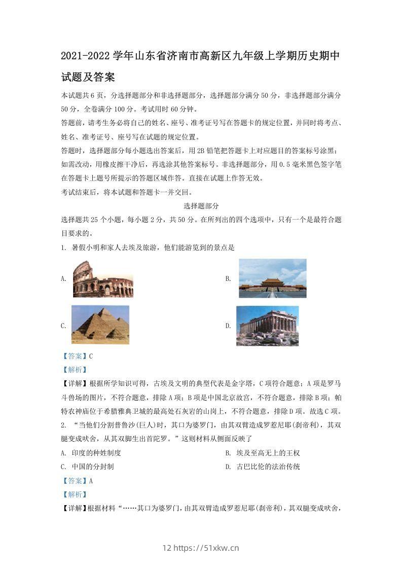 2021-2022学年山东省济南市高新区九年级上学期历史期中试题及答案(Word版)-我要学科网