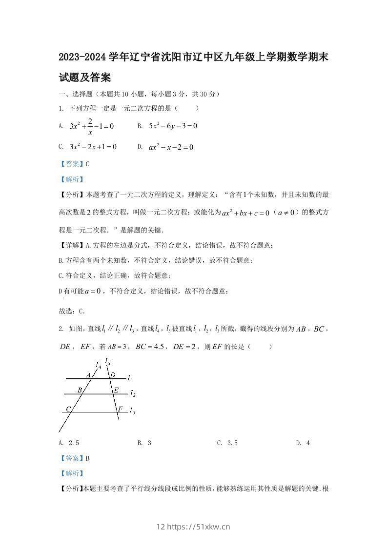 2023-2024学年辽宁省沈阳市辽中区九年级上学期数学期末试题及答案(Word版)-我要学科网