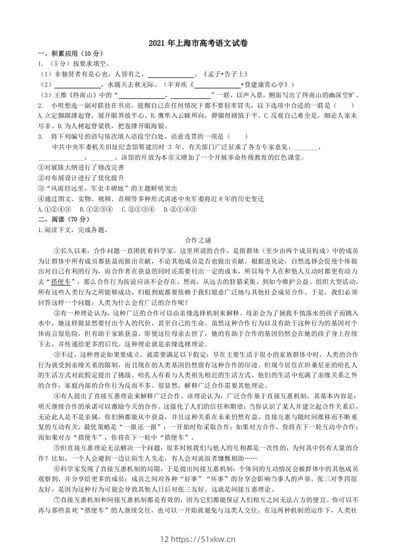 2021年高考语文试卷（上海）（秋考）（含答案）-我要学科网