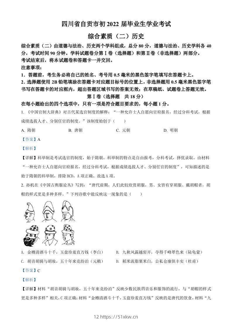 2022年四川省自贡市中考历史真题（含答案）-我要学科网