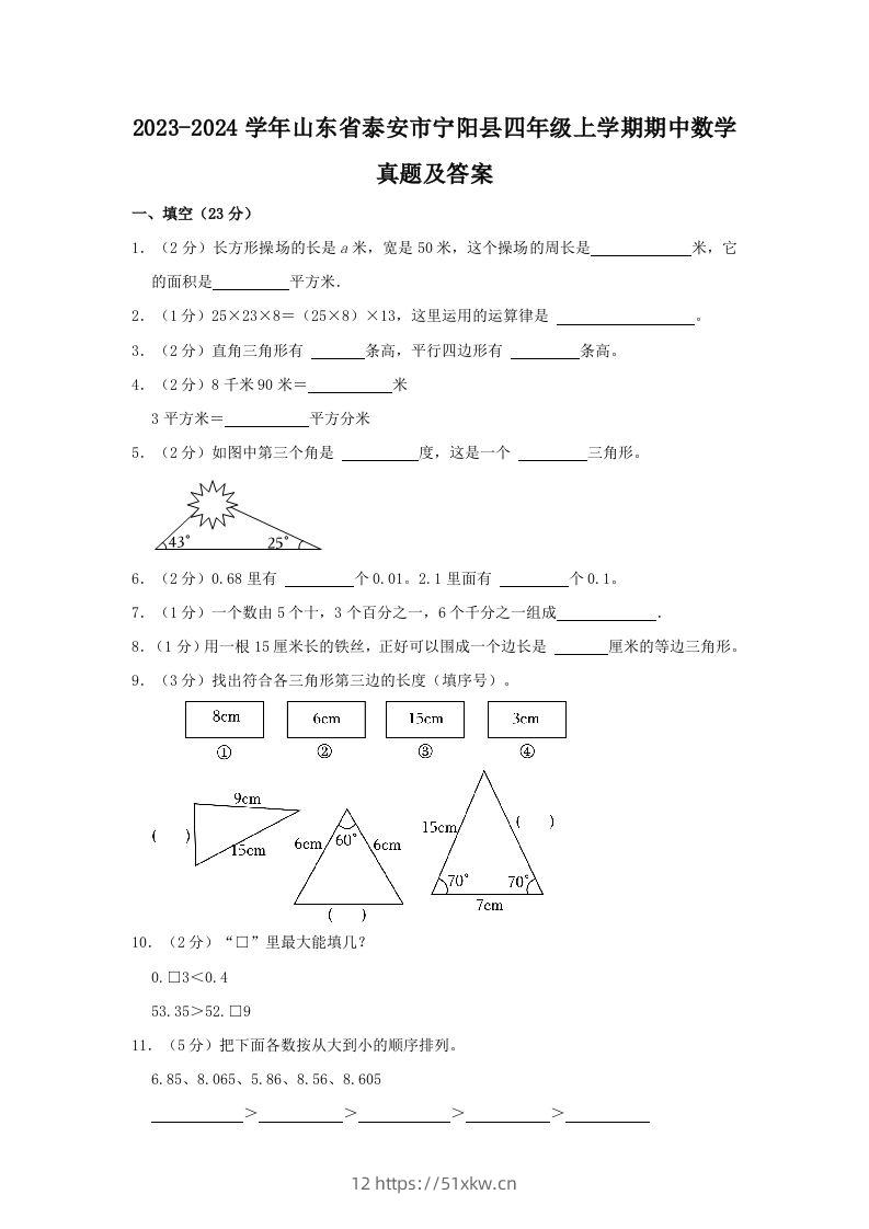 2023-2024学年山东省泰安市宁阳县四年级上学期期中数学真题及答案(Word版)-我要学科网