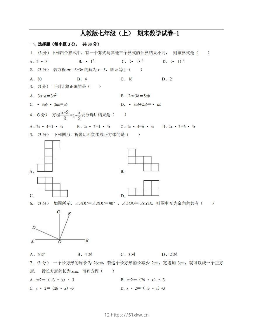 七年级（上）数学期末试卷5-1卷人教版-我要学科网