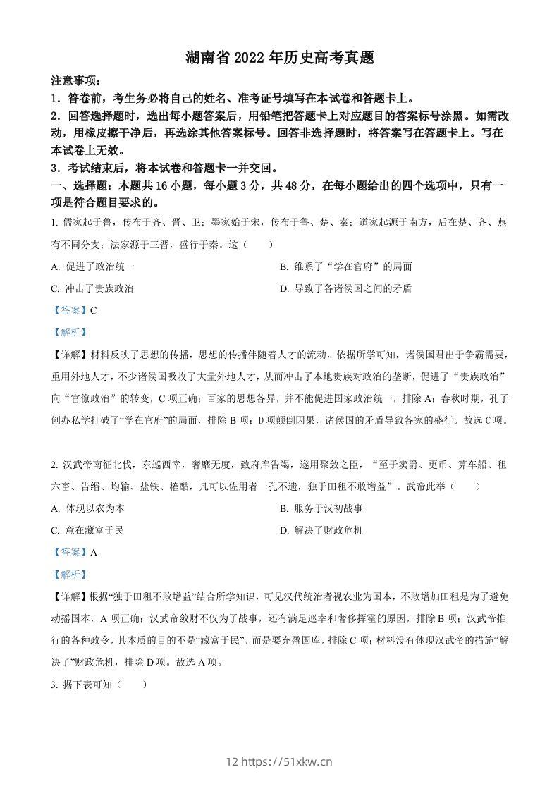 2022年高考历史试卷（湖南）（含答案）-我要学科网
