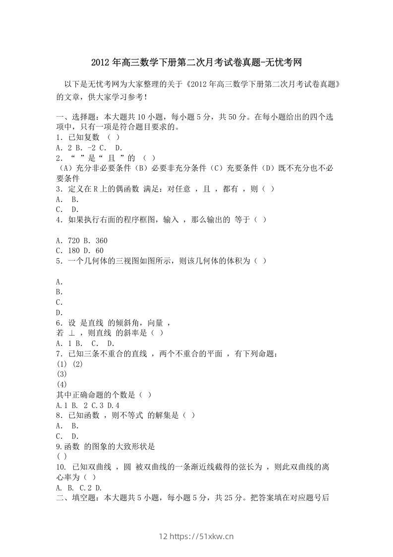 2012年高三数学下册第二次月考试卷真题-我要学科网