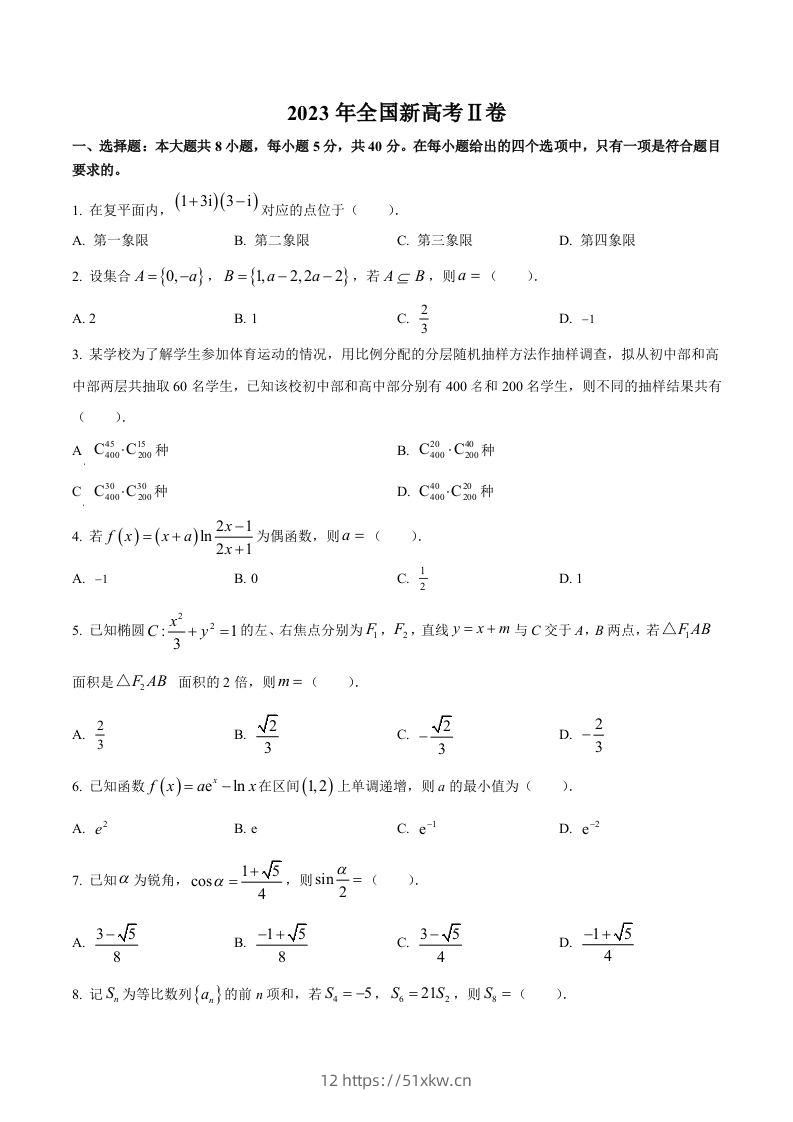 2023年高考数学试卷（新课标Ⅱ卷）（空白卷）-我要学科网
