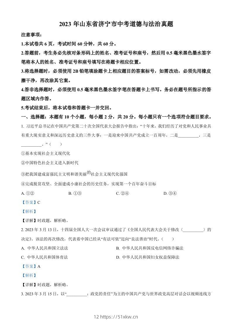 2023年山东省济宁市中考道德与法治真题（含答案）-我要学科网