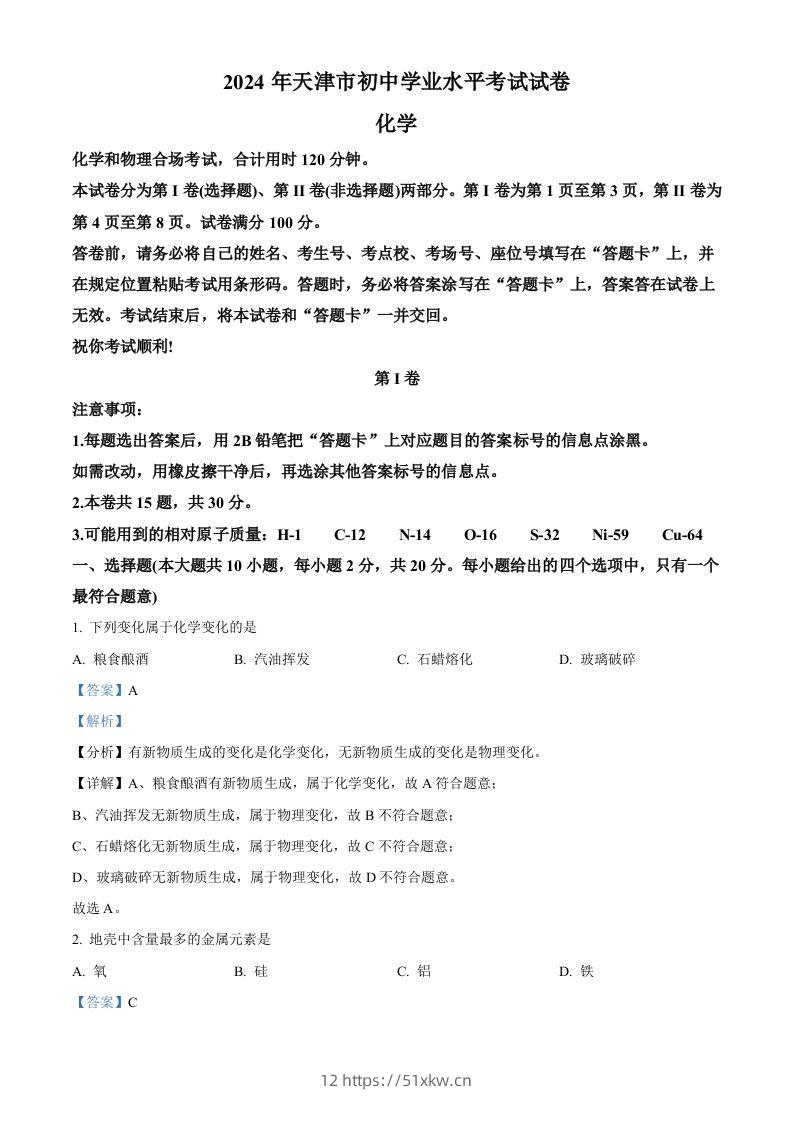 2024年天津市中考化学真题（含答案）-我要学科网