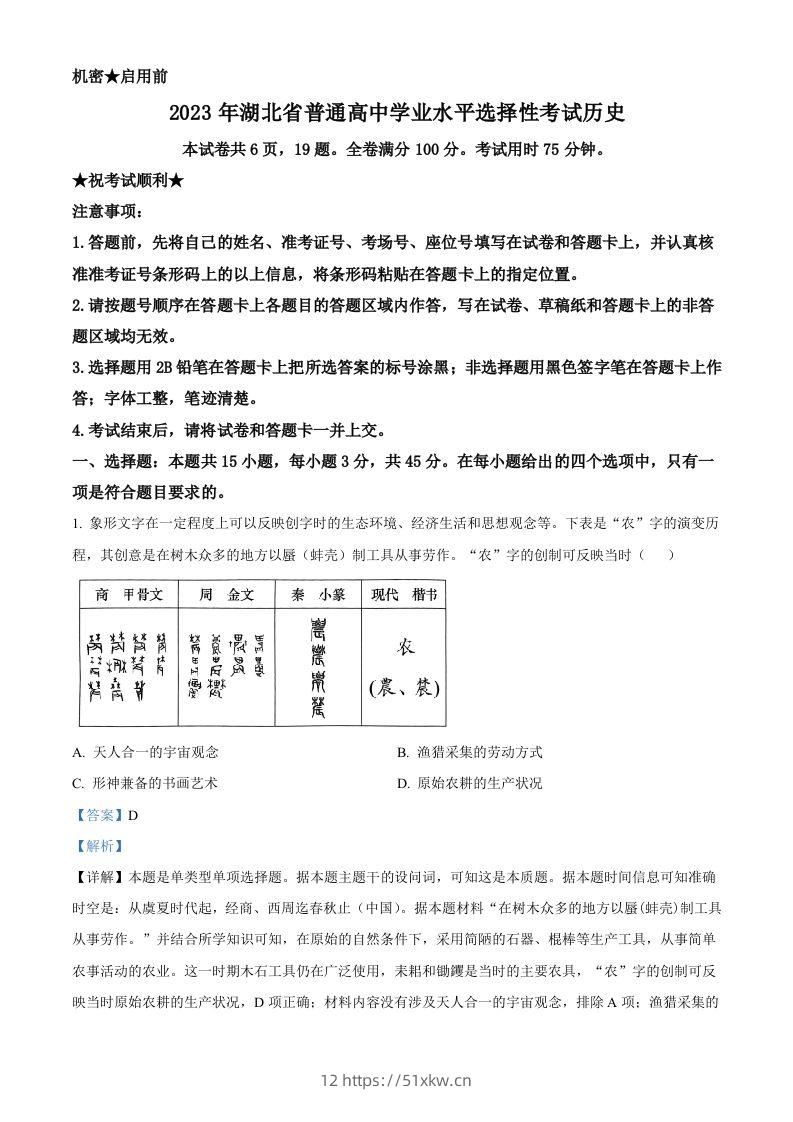 2023年高考历史试卷（湖北）（含答案）-我要学科网