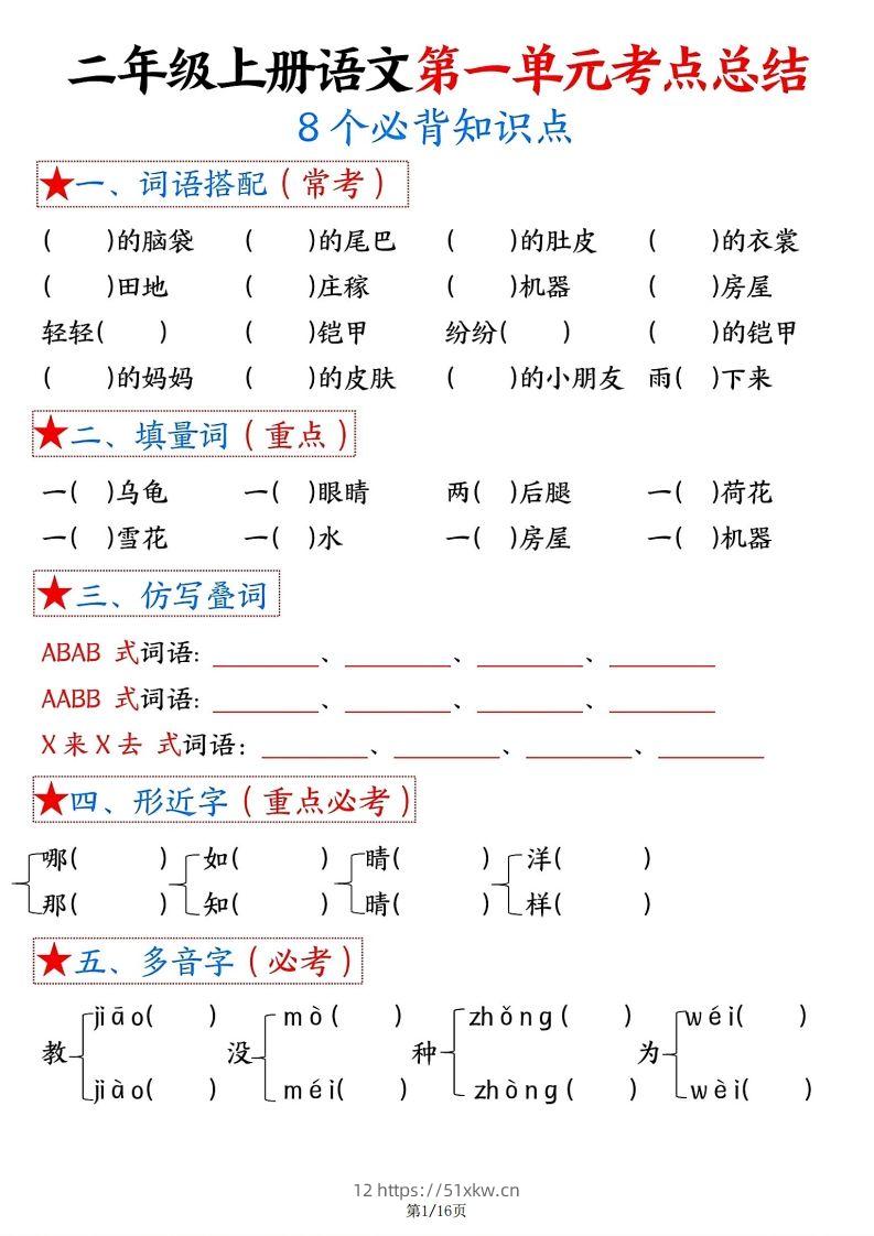 【空白版】二年级上册语文1-8单元考点总结-我要学科网