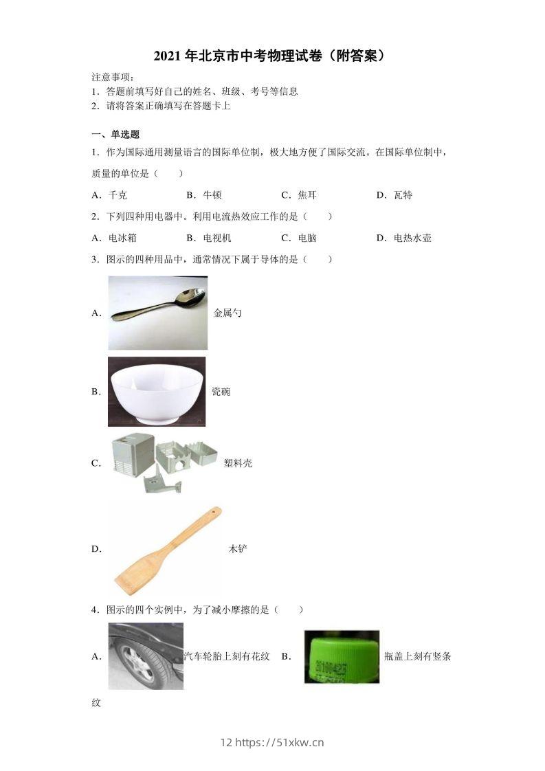 【中考真题】2021年北京市中考物理试卷（附答案）-我要学科网