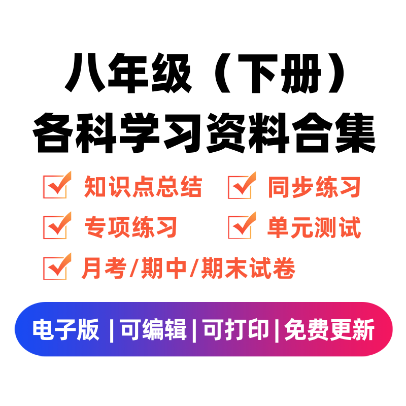 八年级（下册）各科学习资料合集-我要学科网