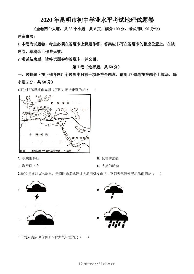 云南省昆明市2020年中考地理试题（空白卷）-我要学科网