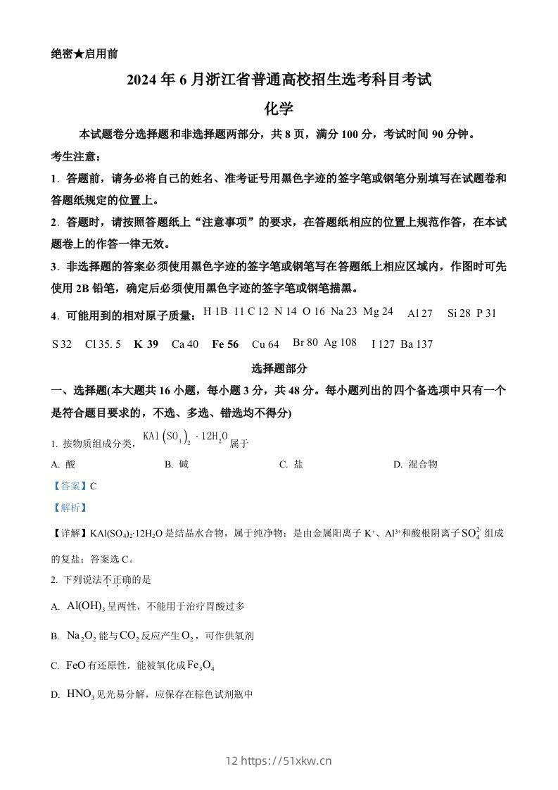 2024年高考化学试卷（浙江）（6月）（含答案）-我要学科网