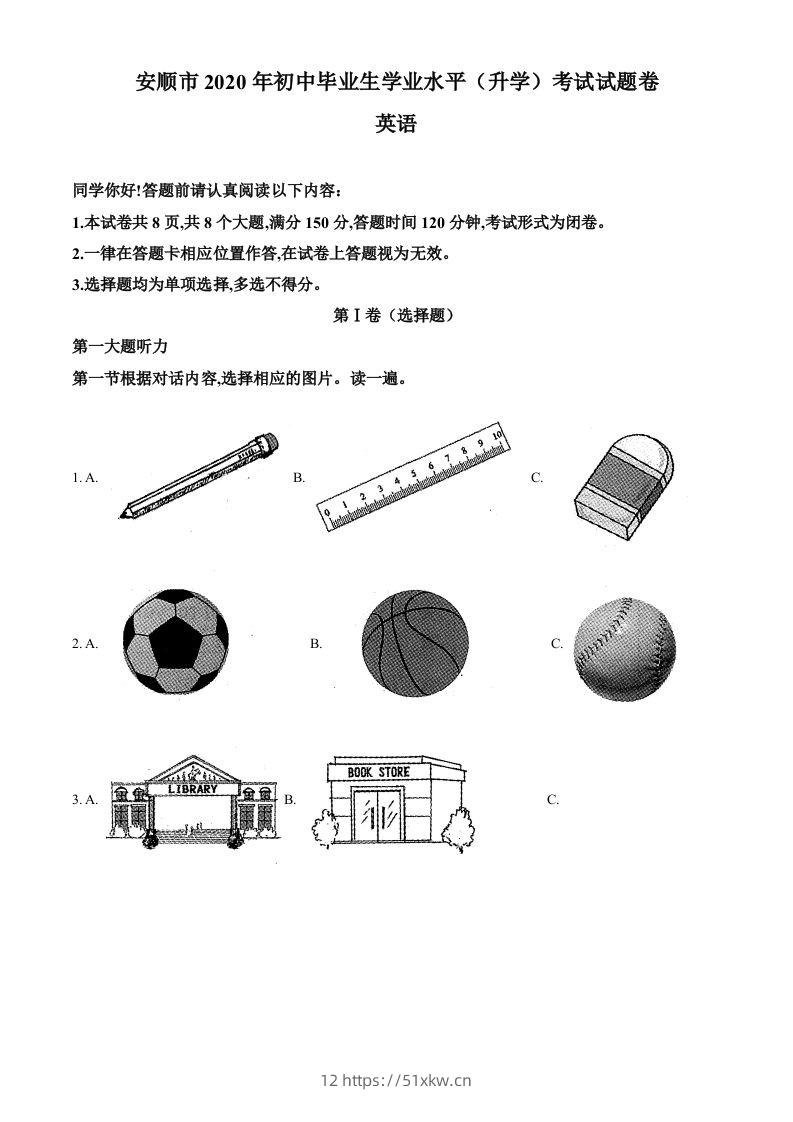 贵州省安顺市2020年中考英语试题（空白卷）-我要学科网