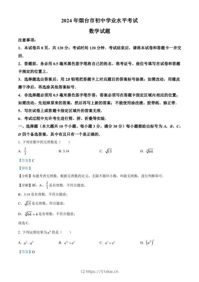 2024年山东省烟台市中考数学试题（含答案）-我要学科网