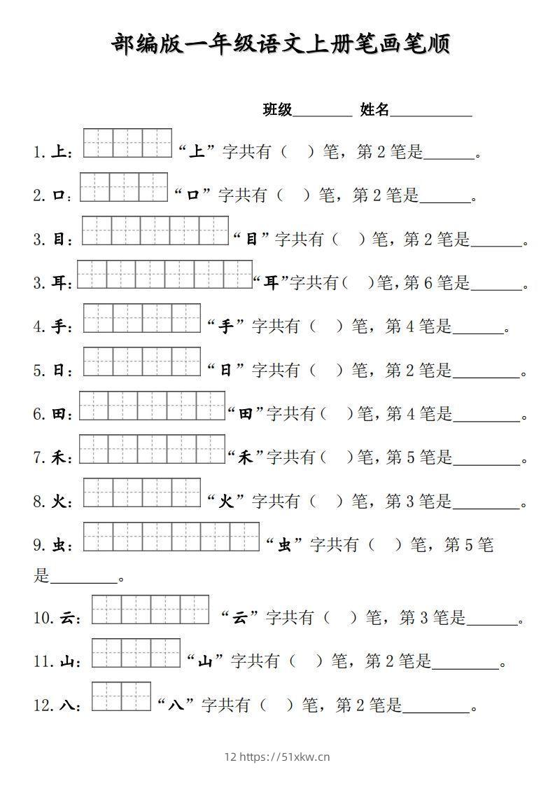 部编版一年级上册笔顺笔画田字格-我要学科网