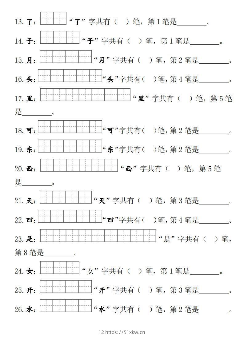 图片[2]-部编版一年级上册笔顺笔画田字格-我要学科网