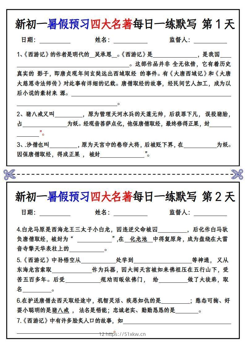 【24新版】七上语文预习四大名著每日一练默写挖空版-我要学科网