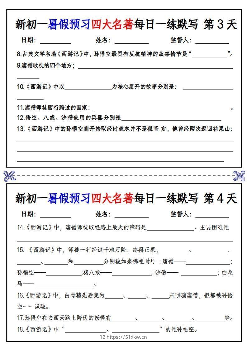图片[2]-【24新版】七上语文预习四大名著每日一练默写挖空版-我要学科网