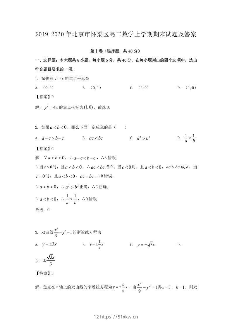 2019-2020年北京市怀柔区高二数学上学期期末试题及答案(Word版)-我要学科网