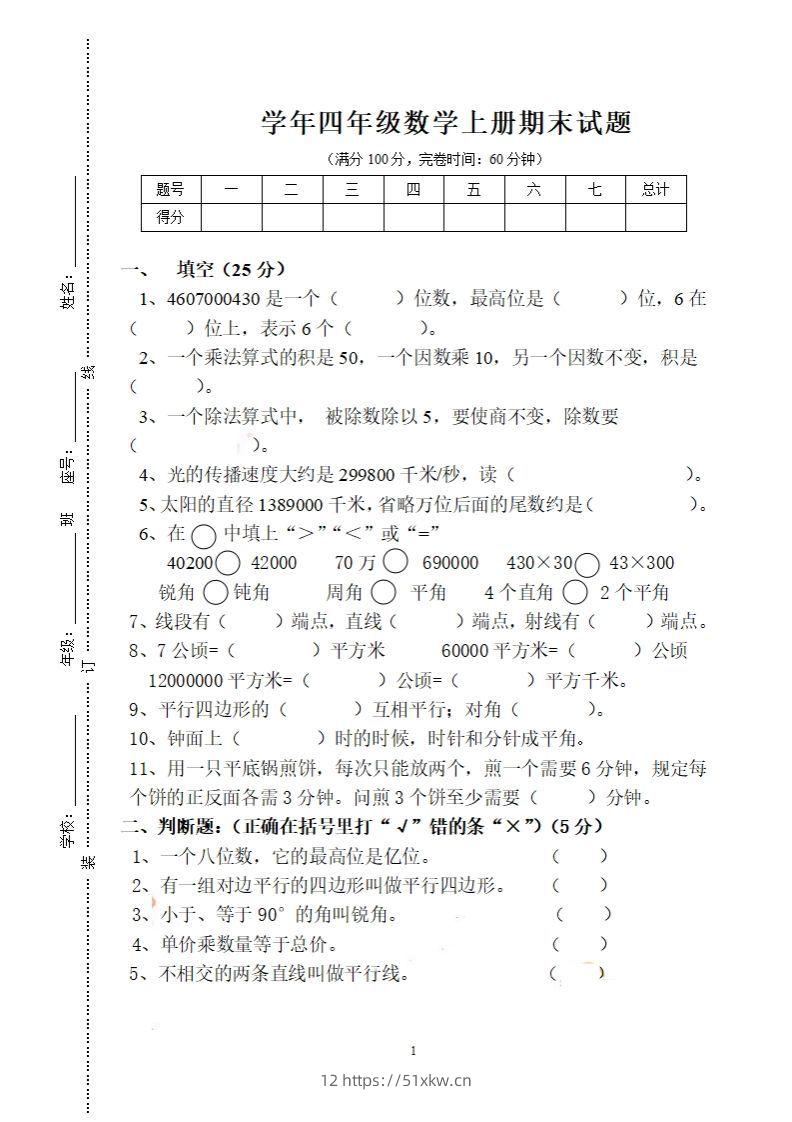 四（上）人教版数学期末考试试卷.16-我要学科网