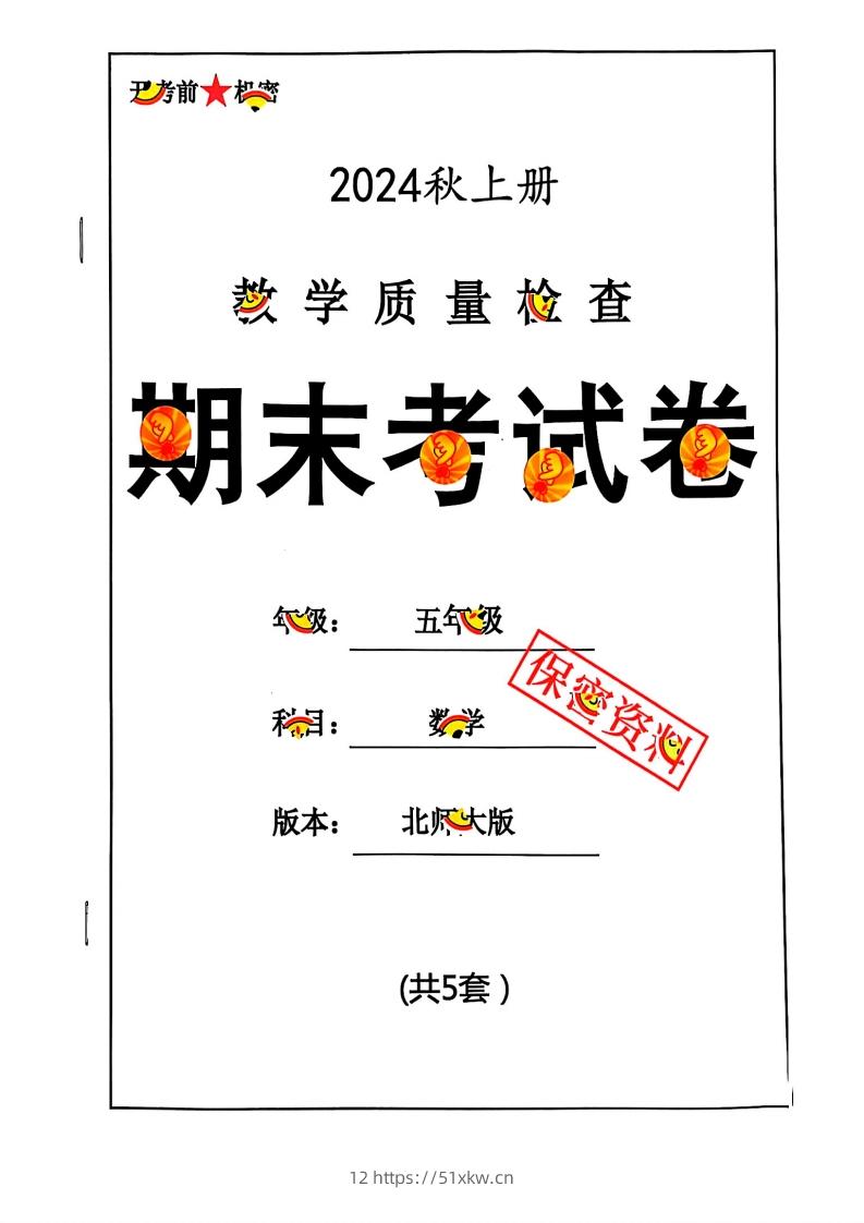 2024秋五上数学期末试卷北师大版-我要学科网