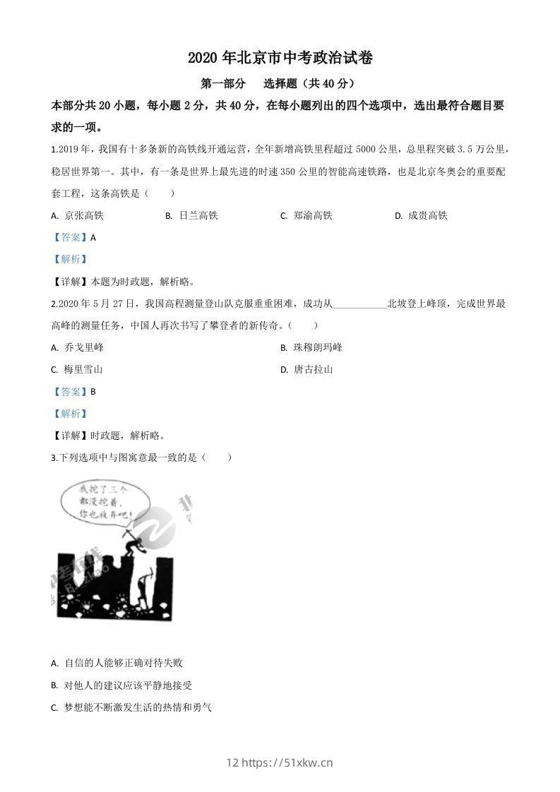北京2020年中考政治试题（含答案）-我要学科网