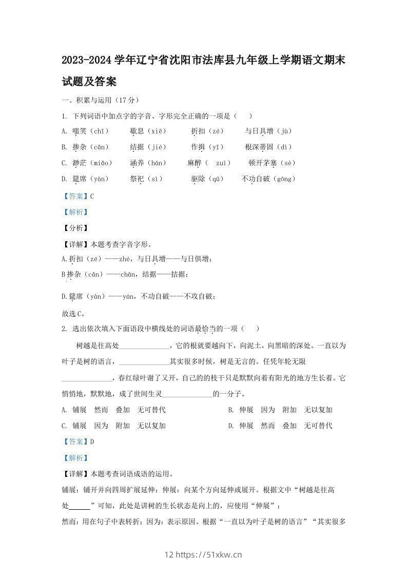 2023-2024学年辽宁省沈阳市法库县九年级上学期语文期末试题及答案(Word版)-我要学科网