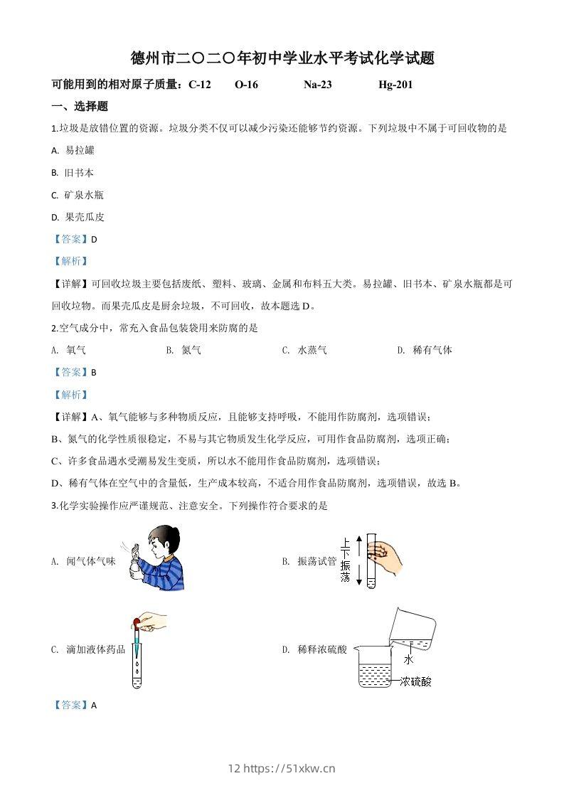 山东省德州市2020年中考化学试题（含答案）-我要学科网